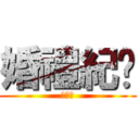 婚禮紀錄 (許大寶)