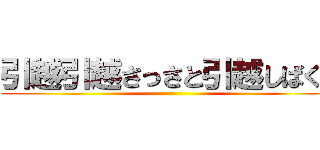 引越引越さっさと引越しばくぞ ()