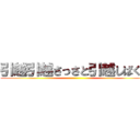 引越引越さっさと引越しばくぞ ()