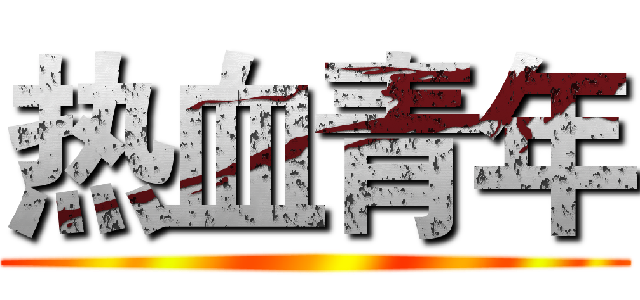 热血青年 ()