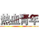 热血青年 ()