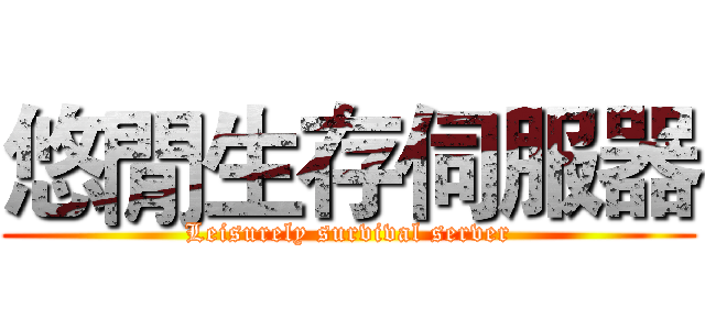 悠閒生存伺服器 (Leisurely survival server)