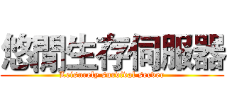 悠閒生存伺服器 (Leisurely survival server)