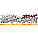 進撃の奕祈 (attack on titan)