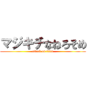 マジキチなねろそめ (attack on titan)