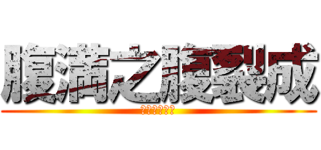 腹満之腹裂成 (我風呂入欲成)