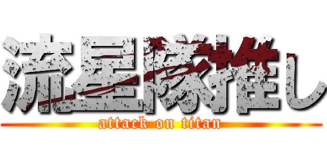 流星隊推し (attack on titan)