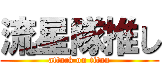 流星隊推し (attack on titan)