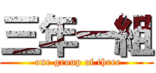 三年一組 ( one group of three)