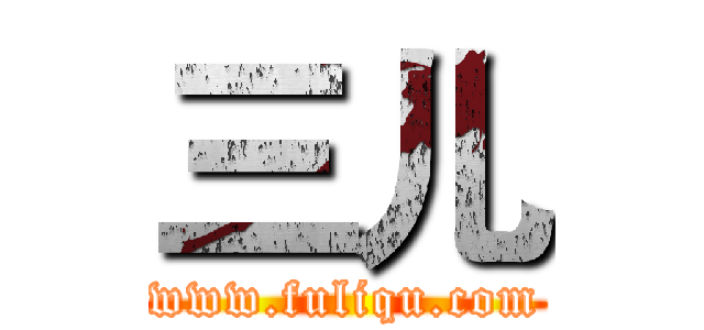 三儿 (www.fuliqu.com)