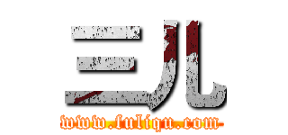 三儿 (www.fuliqu.com)