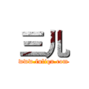 三儿 (www.fuliqu.com)