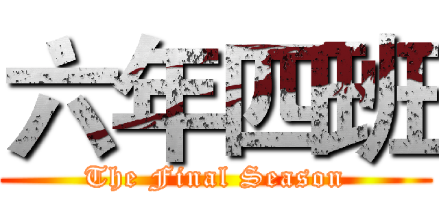 六年四班 (The Final Season)