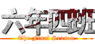 六年四班 (The Final Season)
