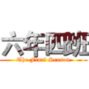六年四班 (The Final Season)