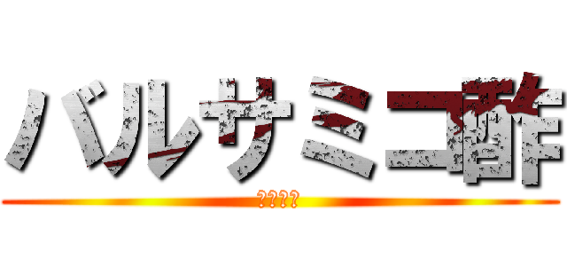 バルサミコ酢 (らきすた)