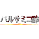 バルサミコ酢 (らきすた)