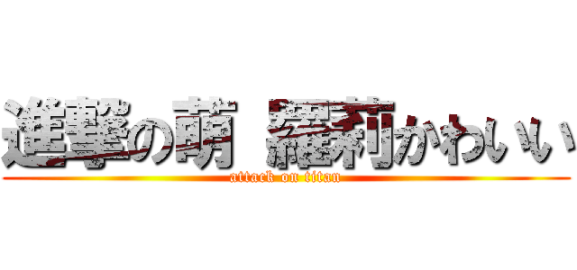 進撃の萌 羅莉かわいい (attack on titan)