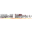 進撃の萌 羅莉かわいい (attack on titan)