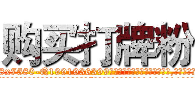 购买打牌粉 (购买打牌粉【电.话156x1318x7580-Q1991936399鑫宏药业】我们做的是长期生意,靠的是老客户长期支持
参考消息网2月20日报道 韩媒称，“剩女多、离婚率高的城市，房价一定会上涨。”这是中国经济学家金岩石2016年12月参加在上海举行的房地产相关论坛时说的话。
)