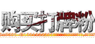 购买打牌粉 (购买打牌粉【电.话156x1318x7580-Q1991936399鑫宏药业】我们做的是长期生意,靠的是老客户长期支持
参考消息网2月20日报道 韩媒称，“剩女多、离婚率高的城市，房价一定会上涨。”这是中国经济学家金岩石2016年12月参加在上海举行的房地产相关论坛时说的话。
)
