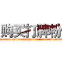 购买打牌粉 (购买打牌粉【电.话156x1318x7580-Q1991936399鑫宏药业】我们做的是长期生意,靠的是老客户长期支持
参考消息网2月20日报道 韩媒称，“剩女多、离婚率高的城市，房价一定会上涨。”这是中国经济学家金岩石2016年12月参加在上海举行的房地产相关论坛时说的话。
)