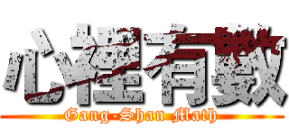 心裡有數 (Gang-Shan Math)