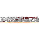 五毛死無葬身之地 (fifty cents die without a burial place)