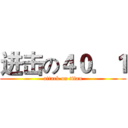 进击の４０．１ (attack on titan)