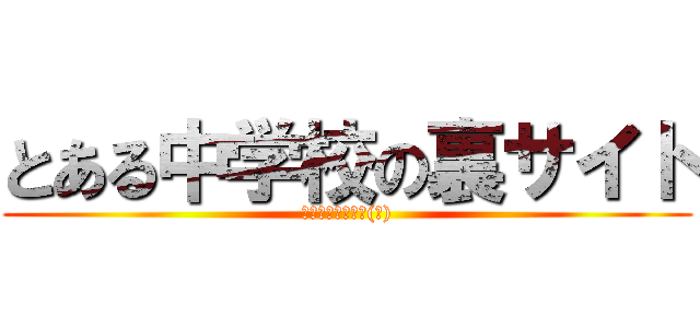 とある中学校の裏サイト (本当は雑談掲示板(笑))