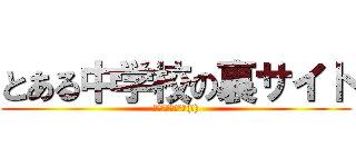 とある中学校の裏サイト (本当は雑談掲示板(笑))