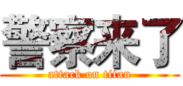 警察来了 (attack on titan)