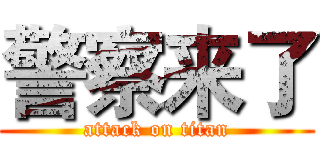 警察来了 (attack on titan)