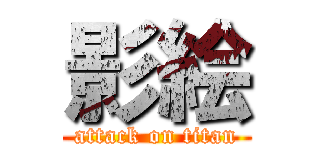 影絵 (attack on titan)