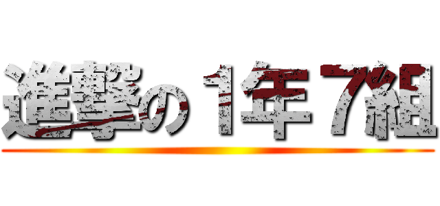 進撃の１年７組 ()