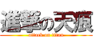 進撃の天痕 (attack on titan)