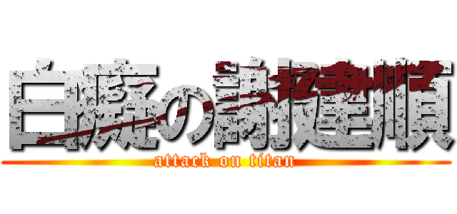 白癡の謝建順 (attack on titan)