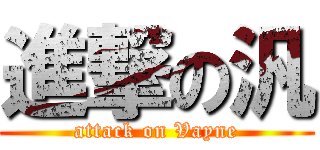 進撃の汎 (attack on Vayne)