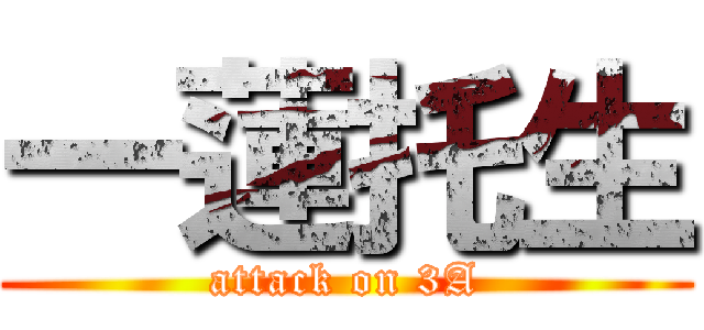 一蓮托生 (attack on 3A)