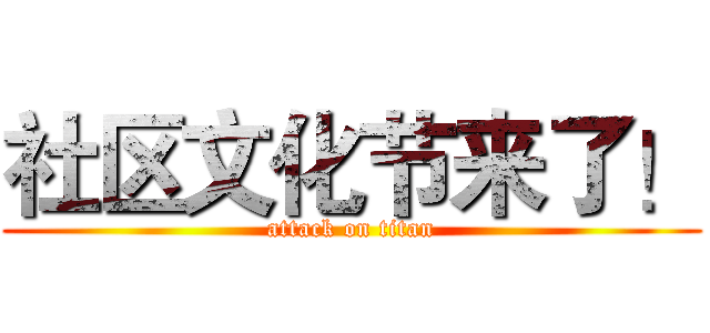 社区文化节来了！ (attack on titan)