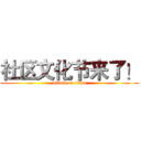 社区文化节来了！ (attack on titan)