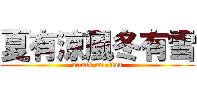 夏有涼風冬有雪 (attack on titan)