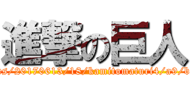 進撃の巨人 (https://stat.ameba.jp/user_images/20170613/18/kamitomaturi4/a9/b3/j/o0405065113959926466.jpg)