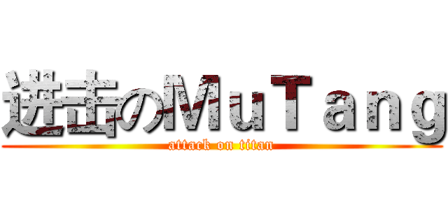进击のＭｕＴａｎｇ (attack on titan)