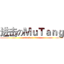 进击のＭｕＴａｎｇ (attack on titan)