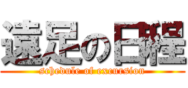 遠足の日程 (schedule of excursion)