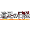 遠足の日程 (schedule of excursion)