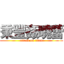 秉豐姦曉蕾 (attack on titan)