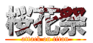 桜花祭 (attack on titan)