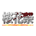 桜花祭 (attack on titan)